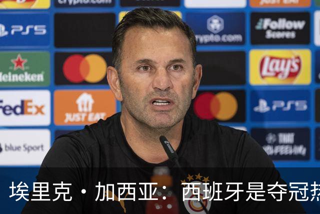 埃里克·加西亚：西班牙是夺冠热门之一，希望亚马尔脚踏实地