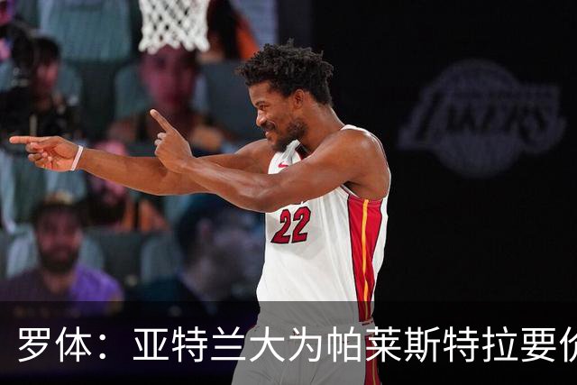 罗体：亚特兰大为帕莱斯特拉要价5500万欧，国米报价止于4300万欧