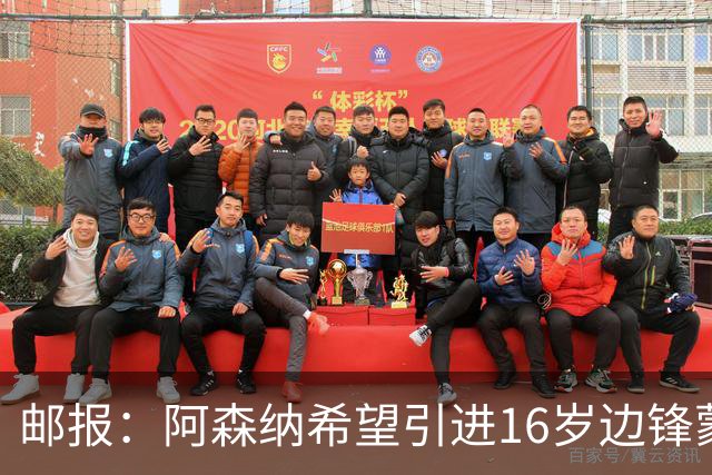 邮报：阿森纳希望引进16岁边锋蒙加，莱斯特城要价高达1000万镑